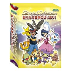 【クリックで詳細表示】ポケットモンスター ダイヤモンド・パール スペシャルセレクション 新たなる冒険のはじまり！ [DVD]