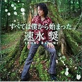 速水奨オリジナルアルバム