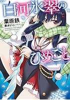 白河氷翠のひめごと