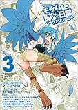 モンスター娘のいる日常 4コマアンソロジー 3 (リュウコミックス)