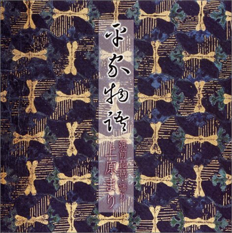 平家物語[CD]