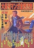 大長編マンガ全貌調査―50作品・1000冊・98万円分を濃縮! (MFペーパーバックス)