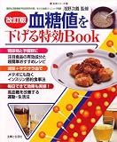 血糖値を下げる特効Book 改訂版 (主婦と生活生活シリーズ)