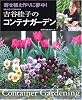吉谷桂子のコンテナガーデン―寄せ植え作りに夢中! (主婦の友生活シリーズ)
