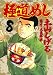極道めし　　　８