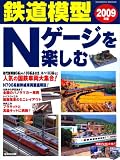 鉄道模型Nゲージを楽しむ 2009年版 (2009) (SEIBIDO MOOK...