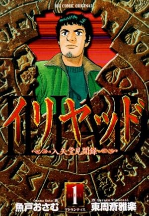 イリヤッド 1―入矢堂見聞録 (ビッグコミックス)