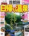 まっぷる首都圏からの日帰り温泉’１２ (まっぷる温泉)