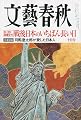 文藝春秋 2009年 10月号 [雑誌]