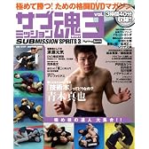 サブミッション魂 vol.3 (晋遊舎ムック)