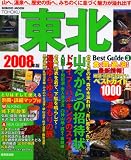 東北ベストガイド 2008年版―豊かな自然の恵み温もりの街と郷へ (SEIBIDO MOOK BEST GUIDE 3)