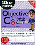 10日でおぼえるObjective-C 入門教室 (「10日でおぼえる」シリーズ)