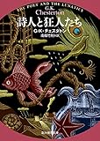書評 詩人と狂人たち (ガブリエル・ゲイルの生涯の逸話)【新訳版】 (創元推理文庫) by ふー