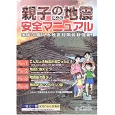 親子のための地震安全マニュアル―家庭で備える地震対策最新情報!