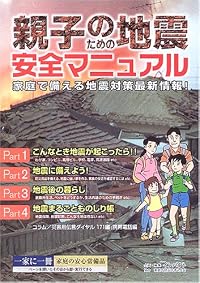 親子のための地震安全マニュアル―家庭で備える地震対策最新情報!