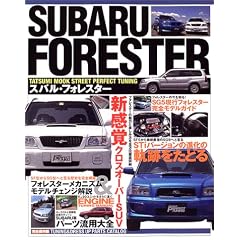 ストリート完全チューニングシリーズ スバルフォレスター (タツミムック)