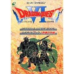 ドラゴンクエスト6―幻の大地 公式ガイドブック〈上巻〉世界編 (ドラゴンクエスト公式ガイドブックシリーズ)