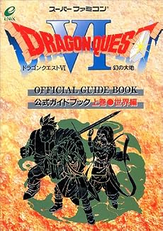 ドラゴンクエスト6―幻の大地 公式ガイドブック〈上巻〉世界編 (ドラゴンクエスト公式ガイドブックシリーズ)