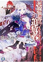 死線世界の追放者（リジェクター）