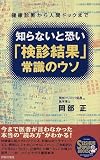 知らないと恐い「検診結果」常識のウソ―健康診断から人間ドックまで (SEISHUN SUPER BOOKS)