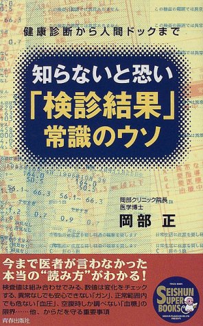 知らないと恐い「検診結果」常識のウソ―健康診断から人間ドックまで (SEISHUN SUPER BOOKS)