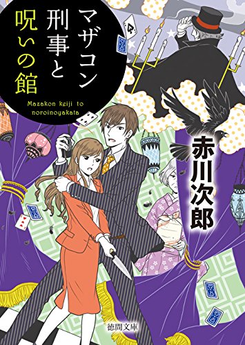 マザコン刑事と呪いの館: 〈新装版〉 (徳間文庫)