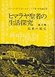 ヒマラヤ聖者の生活探究 第3巻―自由自在への道 因果の超克