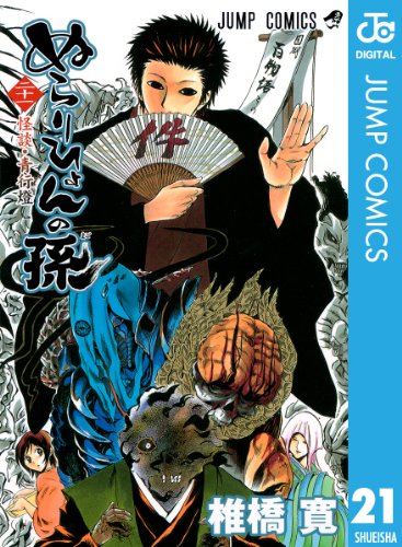 ぬらりひょんの孫 モノクロ版 21 (ジャンプコミックスDIGITAL)