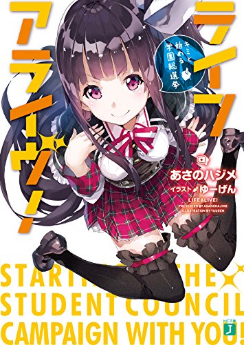 ライフアライヴ! キミと始める学園総選挙 (MF文庫J) ライフアライヴ! キミと始める学園総選挙 (MF文庫J)