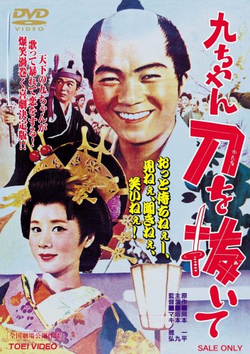 九ちゃん刀を抜いて [DVD]