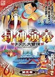 封神演義 ~ナタクの大冒険~ 第三章