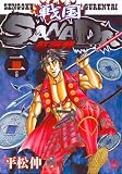 戦国SANADA紅連隊 2巻 (日文コミックス)