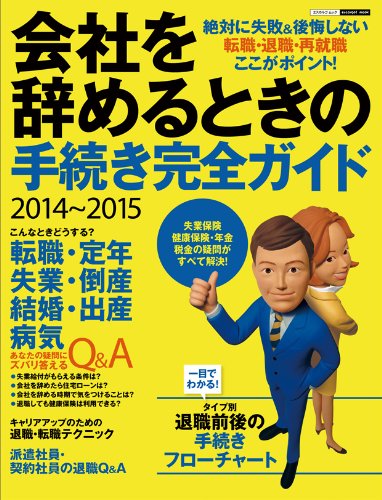 2014~2015会社を辞めるときの手続き完全ガイド (エスカルゴムック 307)