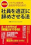 【新訂版】社員を適正に辞めさせる法