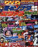 ぱちんこ冬のソナタVSエヴァ2&ぱちんこジョーズ最終攻略 (DIA COLLEC...