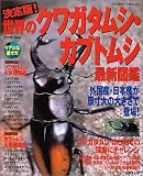 世界のクワガタムシ・カブトムシ最新図鑑―決定版! (Seibido mook)