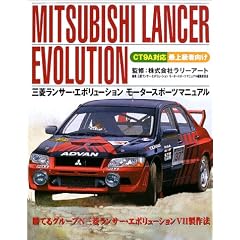三菱ランサーエボリューションモータースポーツマニュアル