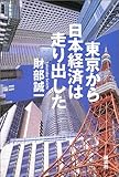 東京から日本経済は走り出した