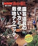 園芸道具の使い方と栽培テクニック―よくわかる植える・切る・育てるテクニック (別冊NHK趣味の園芸)