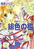 緋色の檻〈後編〉―有閑探偵コラリーとフェリックスの冒険 (コバルト文庫)