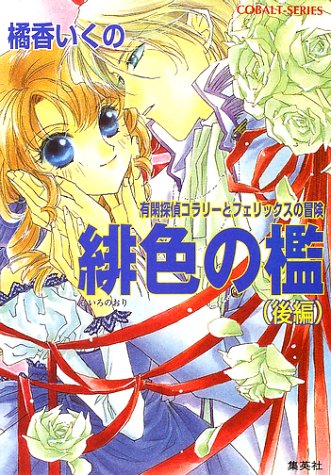 Cover image : 緋色の檻〈後編〉―有閑探偵コラリーとフェリックスの冒険 (コバルト文庫)