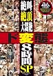 絶叫・絶頂・大悶絶ド変態8時間 SP [DVD]