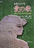古代エジプト 愛の歌―古代エジプト語 ヒエログリフからの邦訳 (Yaroku books)