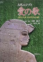 古代エジプト 愛の歌―古代エジプト語 ヒエログリフからの邦訳 (Yaroku books)