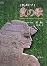 古代エジプト 愛の歌―古代エジプト語 ヒエログリフからの邦訳 (Yaroku books)