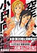 空手小公子　小日向海流（20） (ヤングマガジンコミックス)