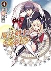 魔法剣士のエクストラ４ (HJ文庫)