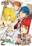 理系男子。～ぼくらの理科室～ 2巻 (ZERO-SUMコミックス)