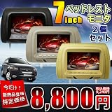 送料無料!!【シャープ製HD液晶採用】7インチヘッドレストモニター【左右2個セット】※素材 定番レザー/高級モケット選択！DVD/カーナビ/ワンセグ/地デジ/フルセグ対応 -ブラック