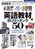 英語教材完全ガイド 【英語教材辛口ランキング50】 (100%ムックシリーズ)